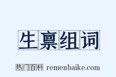 生禀组词是什么意思的图片